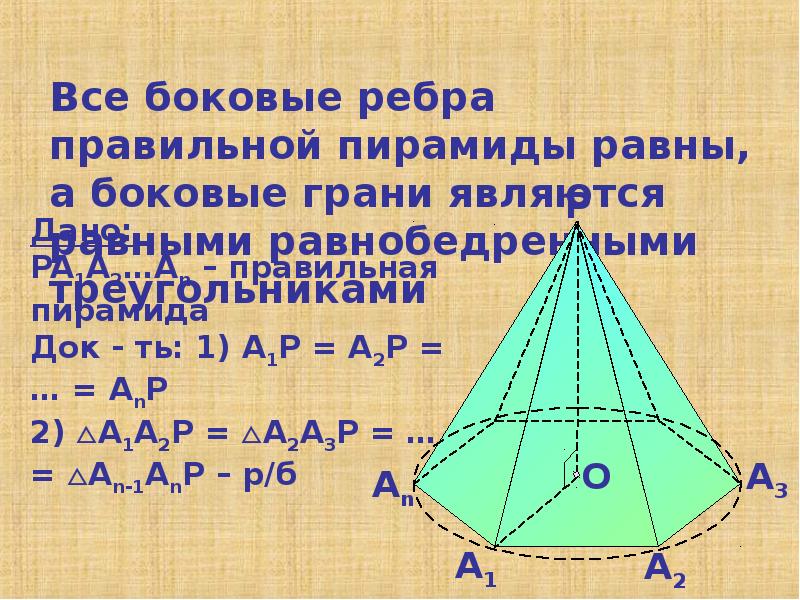 Длина бокового ребра пирамиды равна. Боковые ребра правильной пирамиды …, а боковые грани являются … .. Все боковые ребра правильной пирамиды равны а боковые грани являются. Боковые грани правильной пирамиды равные. Боковое ребро правильной пирамиды.