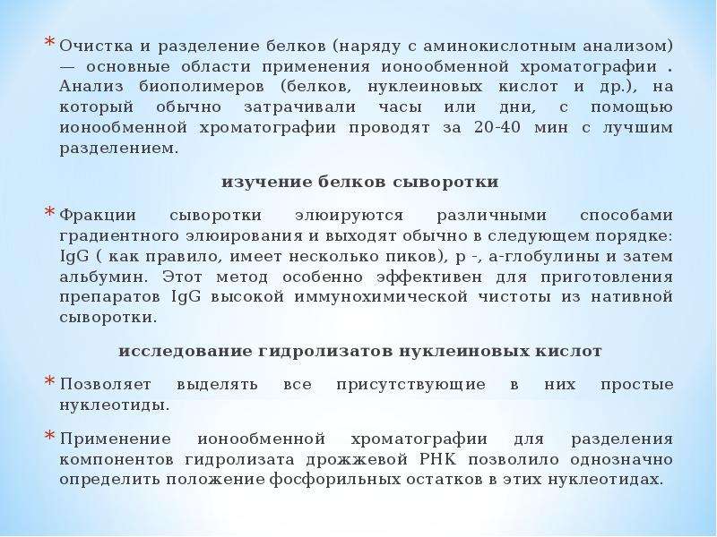 Исследование белков. Область применения ионообменной хроматографии. Ионообменная хроматография применение. Разделение и очистка белков. Ионообменная хроматография нуклеиновых кислот.