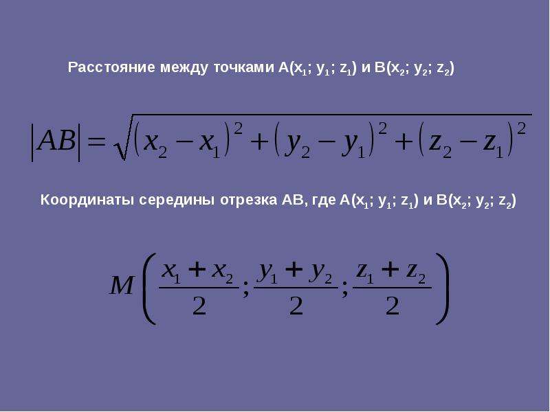 Формула расстояния двух точек. Координаты середины отрезка в пространстве. Координаты середины отрезка в пространстве формула. Координаты отрезка по двум точкам. Расстояние между двумя точками в координатах.