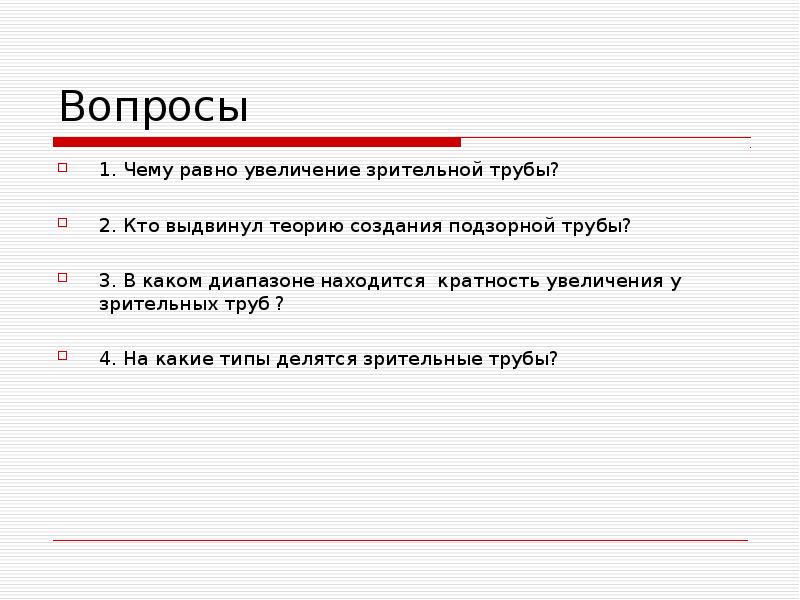 Увеличение равно. Чему равно увеличение.