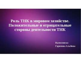 Роль транснационализации в мировом хозяйстве