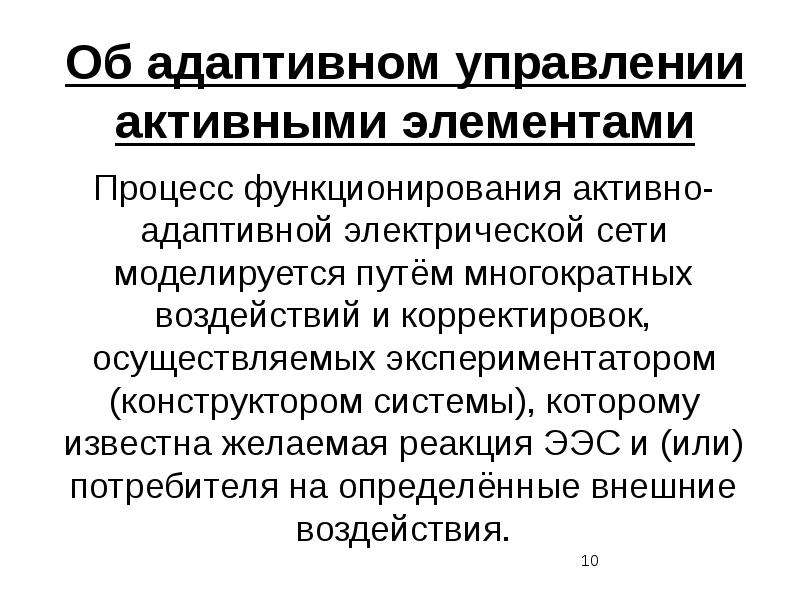 Активно-адаптивная сеть. Активно-адаптивные электрические сети. Адаптивности активный. Структуры активно-адаптивных электрических сетей.