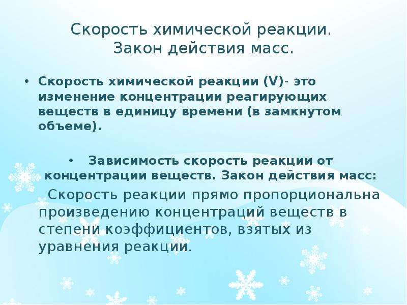 Закон реакции. Скорость химической реакции. Закон действия масс. Скорость химических действий. Охлократическое поведение масс.