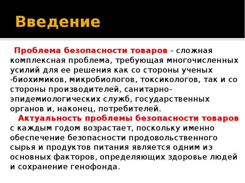 Сложная вещь. Введение в проблему. Проблемы безопасности товаров. Проблема безопасности продукта. Виды безопасности товаров.