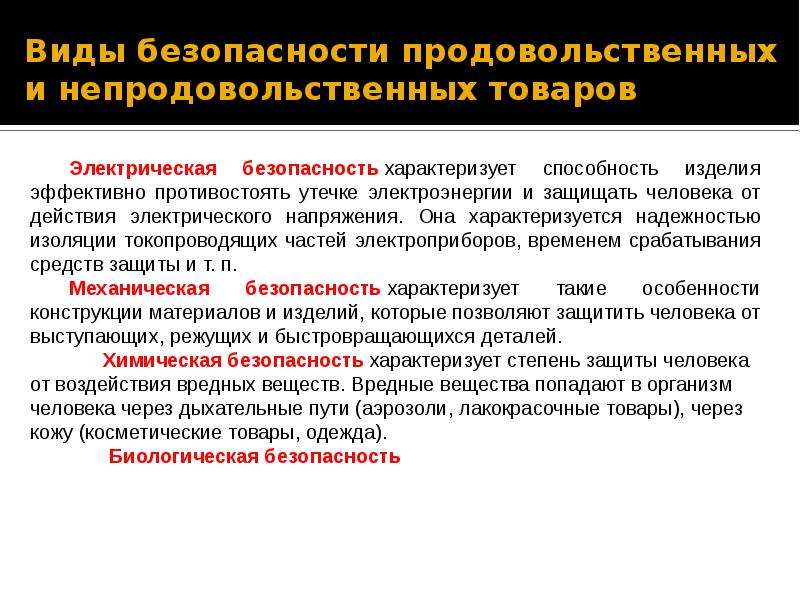 Безопасный тип. Виды безопасности товаров. Виды безопасности непродовольственных товаров. Виды безопасности продовольственных товаров. Понятие безопасной продукции.