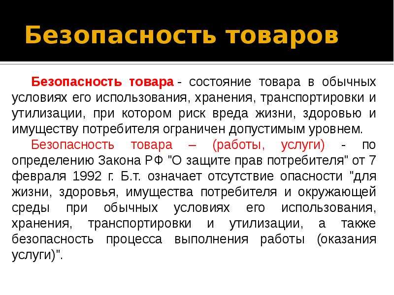 Виды безопасности закон. Безопасность товара. Понятие безопасной продукции. Виды безопасности товаров. Безопасность товаров понятие виды безопасности.