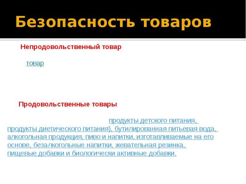 Безопасность характеристика. Виды безопасности товаров. Понятие безопасность продукции. Механическая безопасность товаров. Безопасный товар.