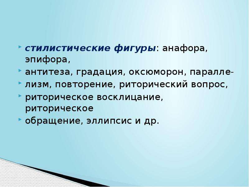 Фигуры речи оксюморон. Фигуры: антитеза, оксюморон. Анафора эпифора и другие стилистические фигуры. Анафора эпифора антитеза. Градация антитеза оксюморон.