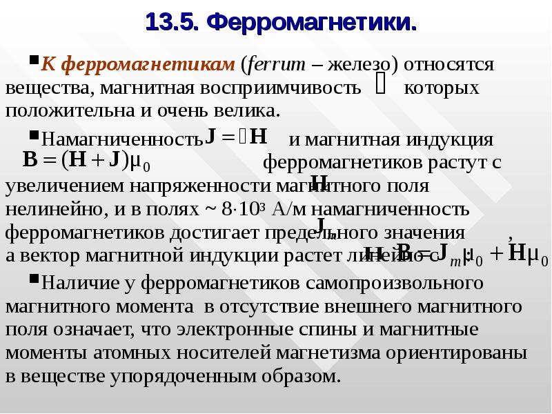 Ферромагнетики магнитная. Магнитные свойства вещества ферромагнетики. Намагниченность ферромагнетика. Магнитная восприимчивость вещества. Ферромагнетики таблица.