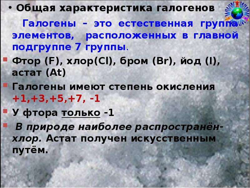 Степени окисления галогенов. Общая характеристика галогенов. Основная характеристика галогенов. Общая характеристика группы галогенов. Характеристика элементов галогенов.