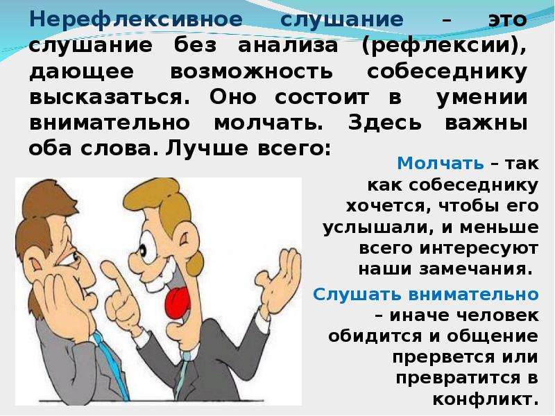 Слушание это. Нерефлексивное слушание. Нерефлексивное слушание это в психологии. Рефлексивное и нерефлексивное слушание. Техники.. Не рефлексивное слушание это.