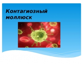 Контагиозный моллюск 403
