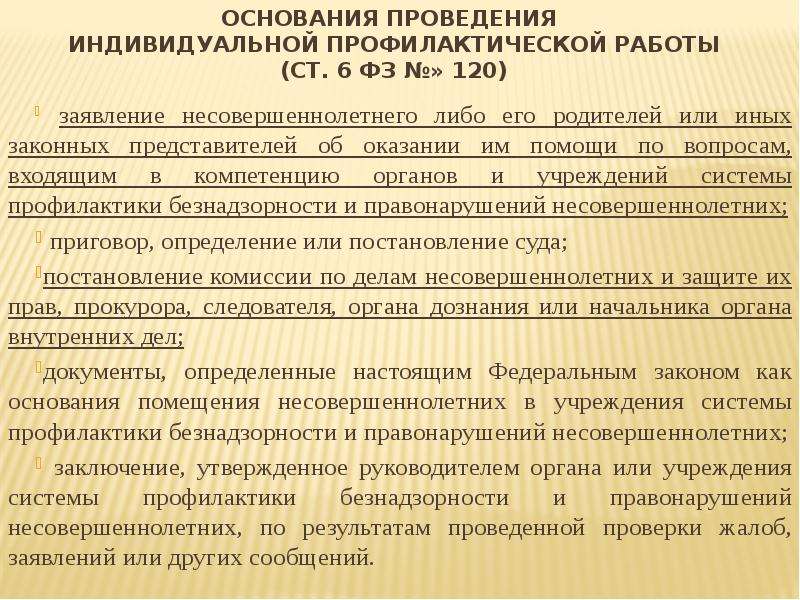 Проведение индивидуально профилактической работы с несовершеннолетними