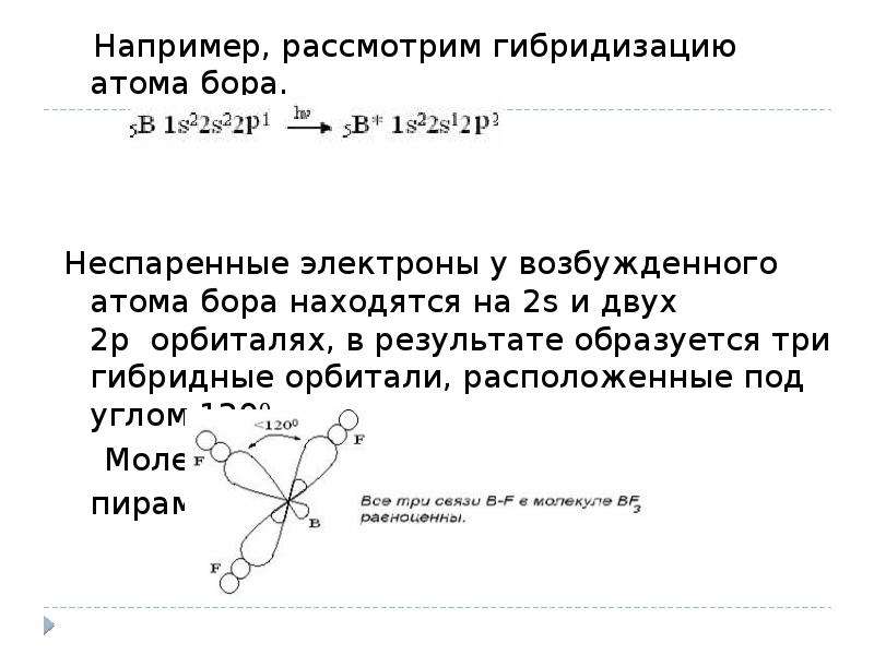 Бор сколько атомов. Бор неспаренные электроны. Количество неспаренных электронов у Бора. Число неспаренных электронов у Бора. Сколько электронов у Бора.