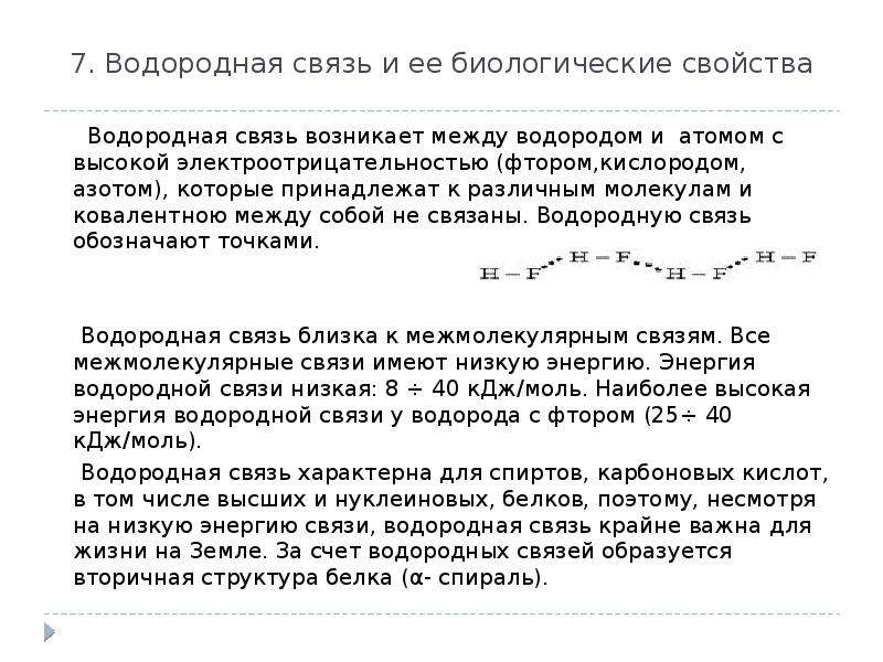 Характеристика водородной связи. Роль водородных связей. Роль водородной связи в биологических процессах. Биологическое значение водородной связи.