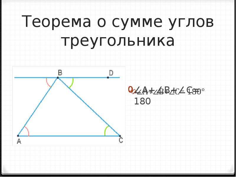 Сумма углов треугольника 7 класс доказательство теорема. Доказать теорему о сумме углов треугольника 7 класс. Теорема о сумме внутренних углов треугольника доказательство 7 класс. Сформулируйте теорему о сумме углов треугольника. Теорема о сумме внутренних углов.