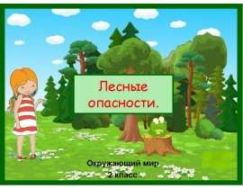 Лесные опасности