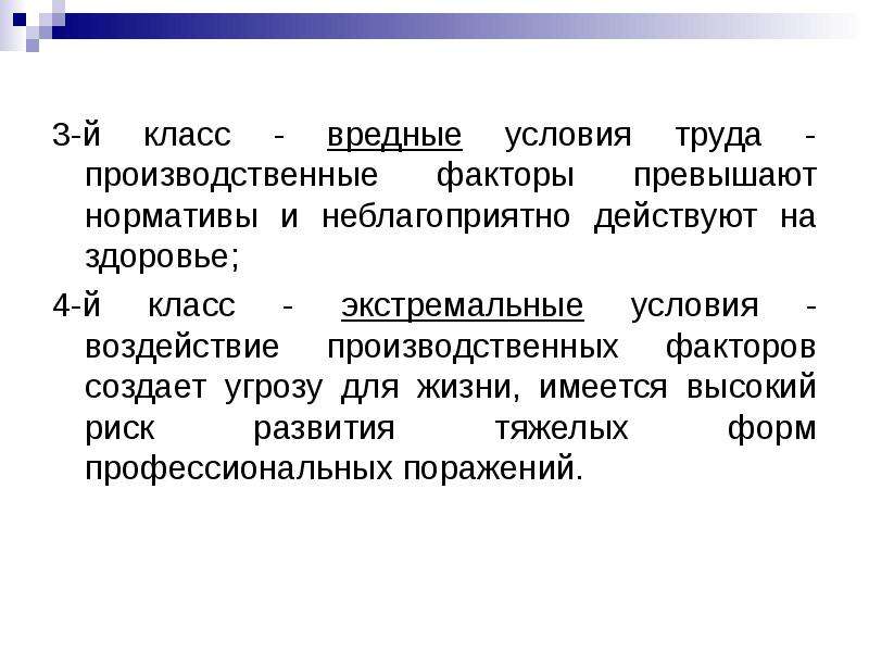 Вредные условия 4. Вредные условия труда 3 класс. Вредные производственные факторы гигиена труда. Вредные условия 3 класс. Неблагоприятные (вредные) условия труда.