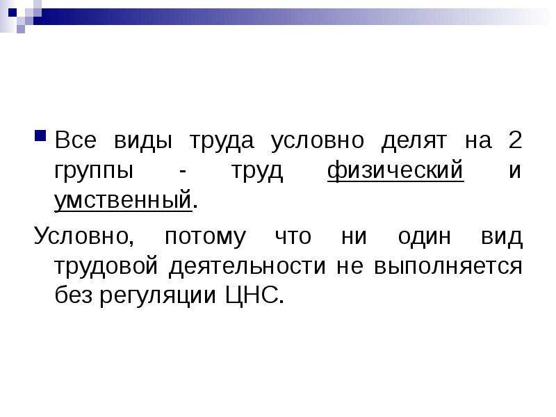 Условная труда. Условно всю нашу деятельность можно поделить на. Распределите слова на две группы труд души и физический труд. 2 Группа труда. Не условный труды.