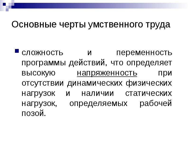 Физическая динамическая нагрузка. Умственная нагрузка это определение. Сложность труда это определение. Инструменты умственного труда. Статическая нагрузка гигиена труда.