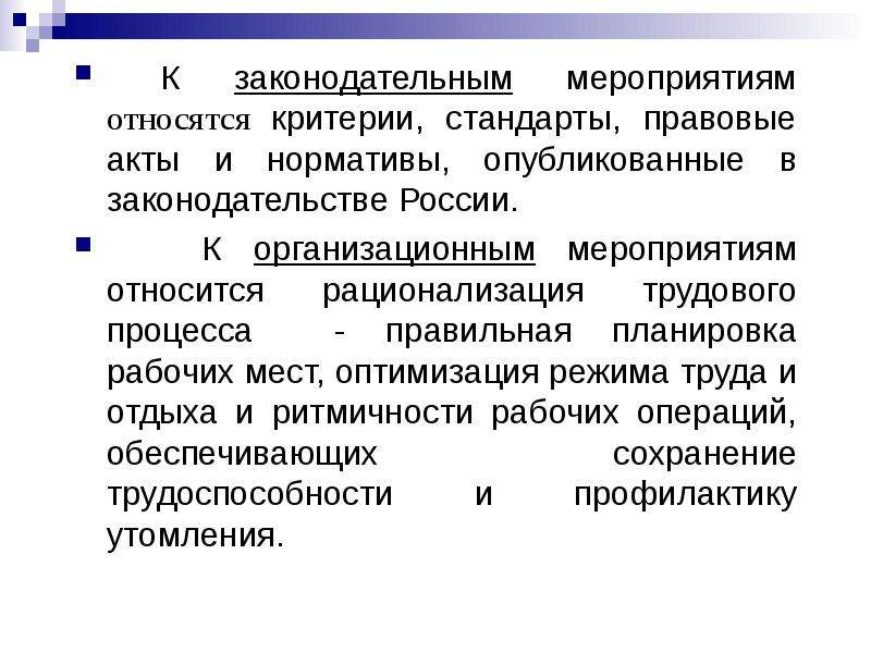 Что относится к мероприятиям. Рационализация рабочих процессов. Что относится к организационным мероприятиям. Аттестация и рационализация рабочих мест. Оптимизация режима труда.