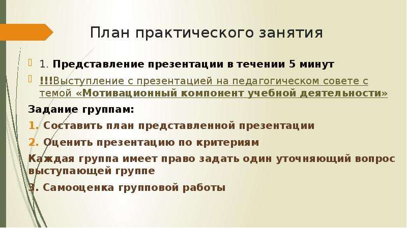 Мотивационные нарушения памяти. План практического занятия в университете. План практического занятия в вузе пример. Мотивационный компонент педагогической деятельности. План практической работы.