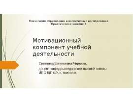 Мотивационный компонент учебной деятельности