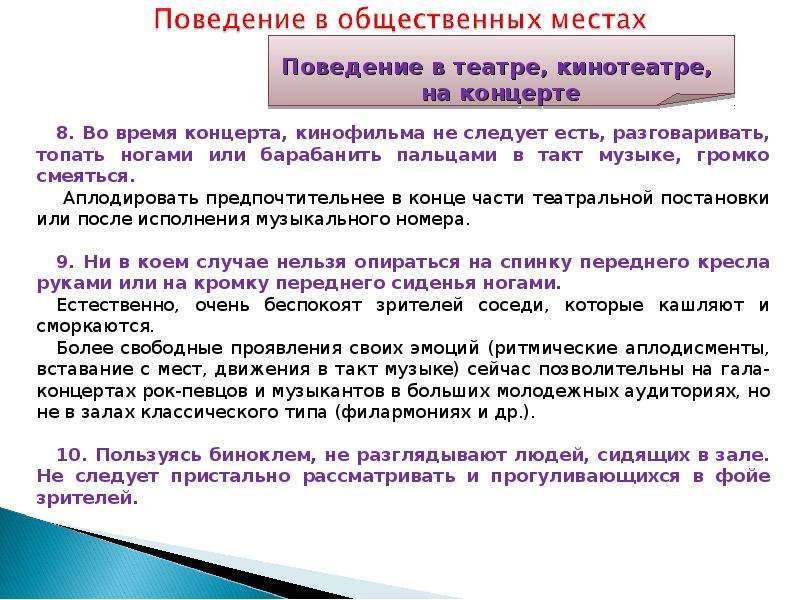 Такт это в этикете. Тактичность в деловых отношениях это. Правила поведения на концерте классической музыки.