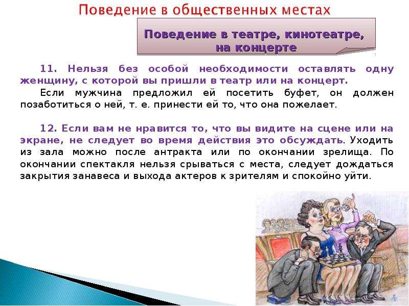 Культура поведения в общественных