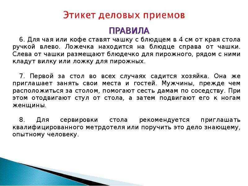 Виды и особенности деловых приемов и деловой этикет презентация