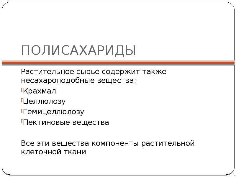 Также содержит. Несахароподобные полисахариды это. Сырье содержащее пектиновые вещества. Полисахариды список. Полисахариды заключение.