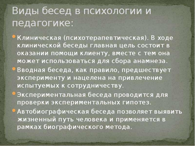 Виды бесед. Метод клинической беседы. Клиническая беседа в психологии. Виды беседы в психологии. Беседа интервью в клинической психологии.