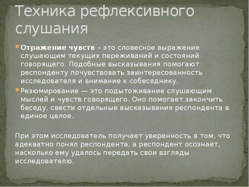 Отражающие чувства. Техника рефлексивного слушания. Техника отражения чувств. Рефлексивное отражение чувств примеры. Техника отображения чувств.