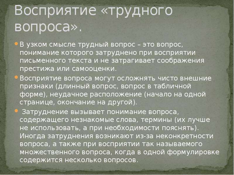 Восприятие письменного текста. Вопрос восприятия. Вопросы на понимание.