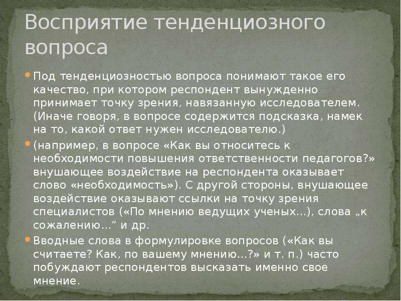 Тенденциозный. Тенденциозный вопрос. Тенденциозная точка зрения. Тендезионный вопрос пример. Тенденциозность это простыми словами.