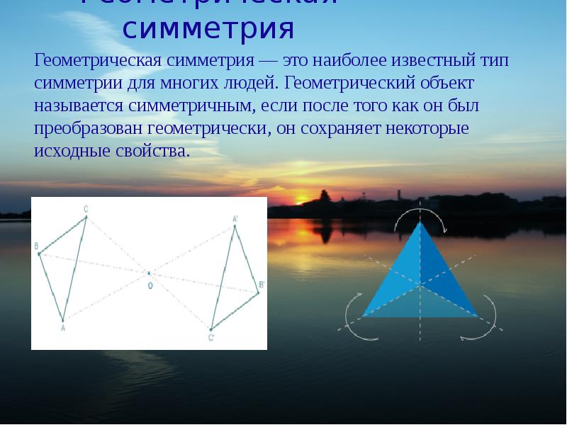 Известно что в геометрической. Симметрия. Симметрия в геометрии. Виды геометрической симметрии. Симметричные формы.