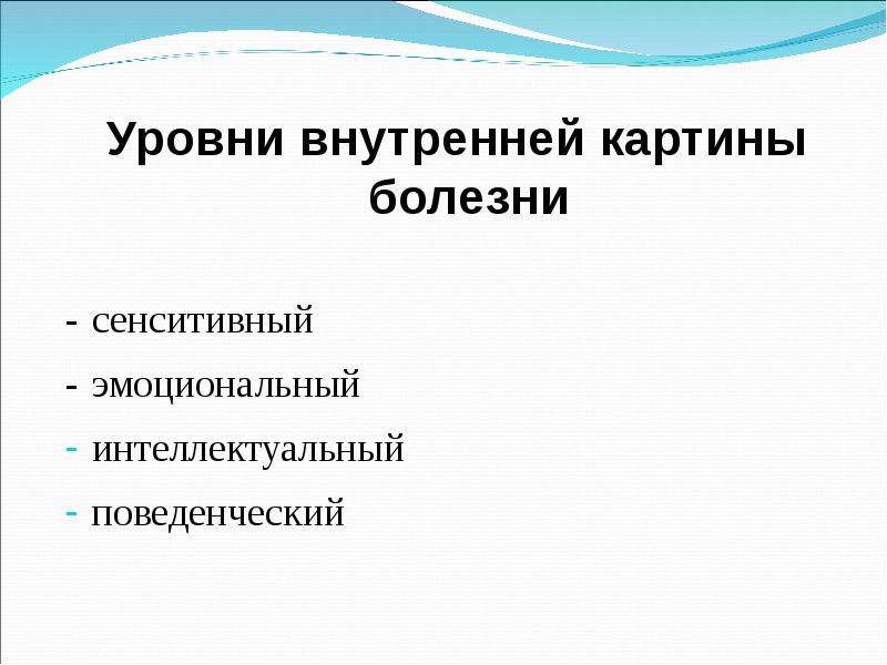 Внутренней картины болезни