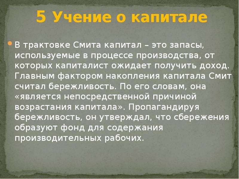 Учения смита. Учение о капитале Адама Смита. Бережливость большой доход эссе. Учения Смита о капитале. Учение о доходах Адама Смита.