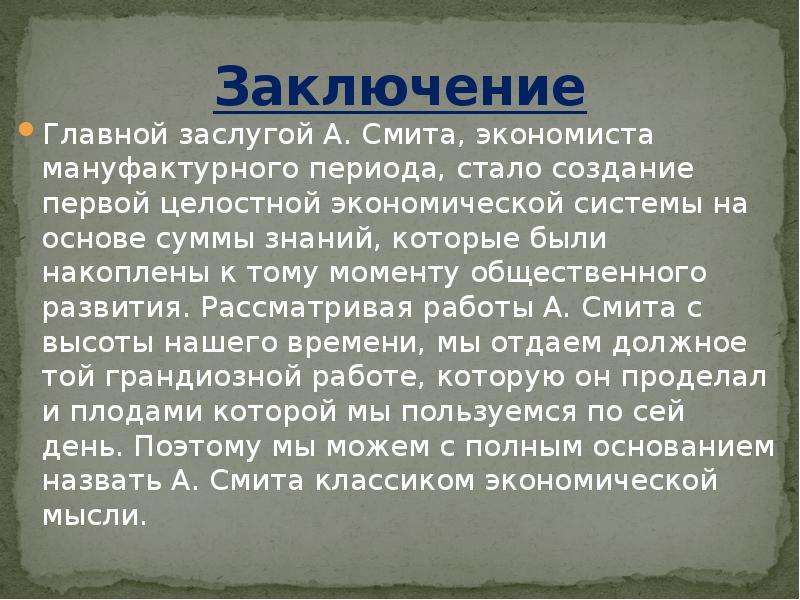 Список добродетелей адама смита. Экономическое учение Адама Смита.