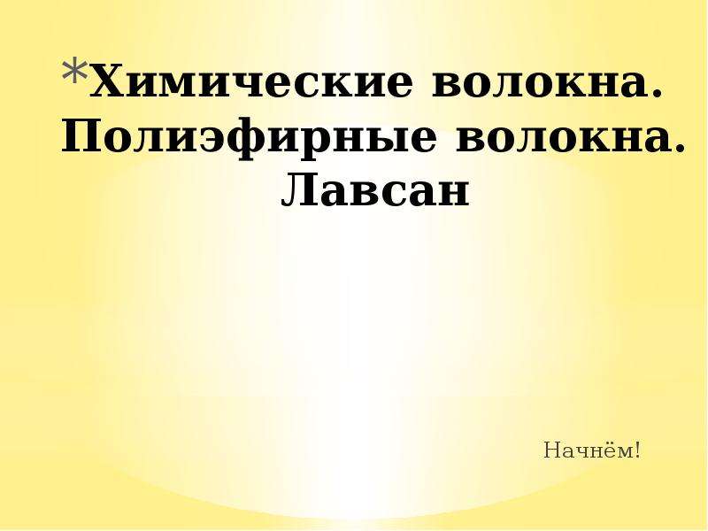 Лавсан презентация по химии