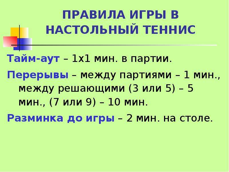 Правила игры в настольный теннис