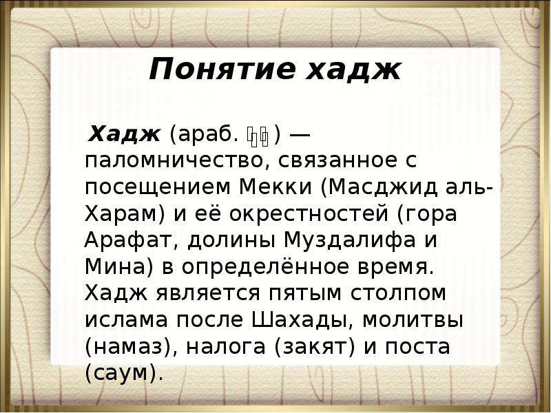 Что означает слово хаджи. Понятие хадж. Хадж это определение. Хадж это кратко. Хаджи это кратко.