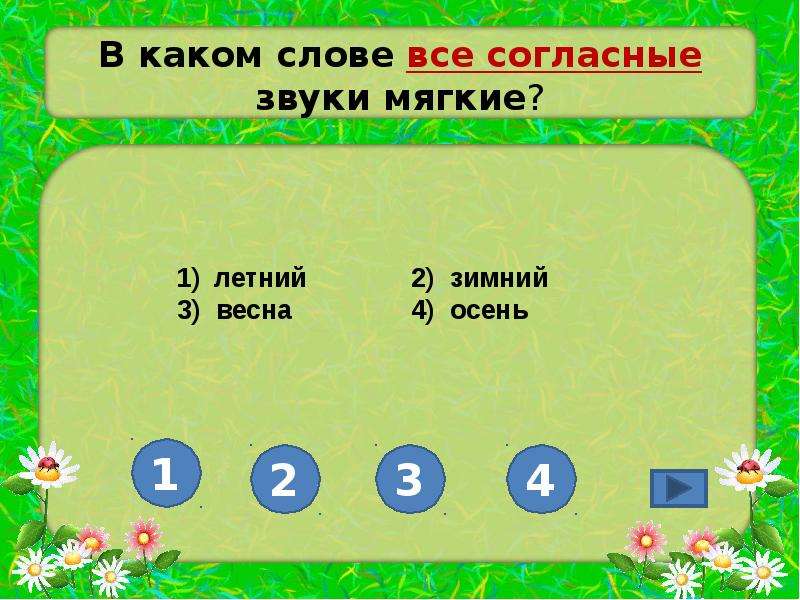 С лета какое слово. В каком слове все согласные звуки мягкие. Мягкие согласные звуки в слове. В каком млоае все могласнве звуки мчгкие. Слова где все согласные мягкие.