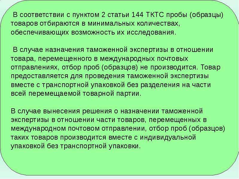 Таможенная экспертиза отбор проб и образцов. Экспертизы и исследования при осуществлении таможенного контроля. Отбор проб и образцов таможенной экспертизы. Порядок назначения и проведения таможенной экспертизы. Отбор проб и образцов при проведении таможенной экспертизы.