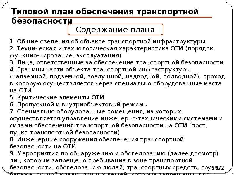 Внесение изменений в план транспортной безопасности