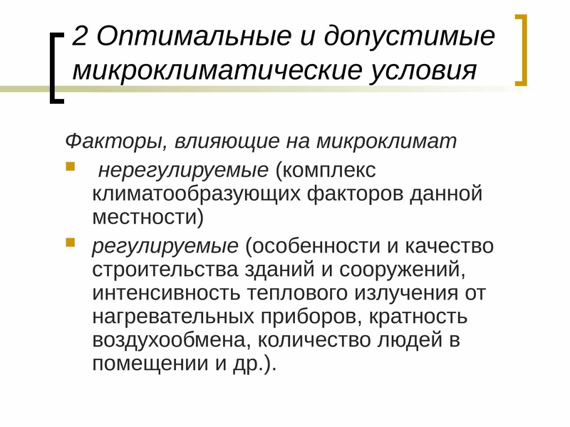 Факторы микроклимата. Допустимые условия микроклимата. Оптимальные условия микроклимата. Оптимальные микроклиматические условия. Оптимальные и допустимые условия.