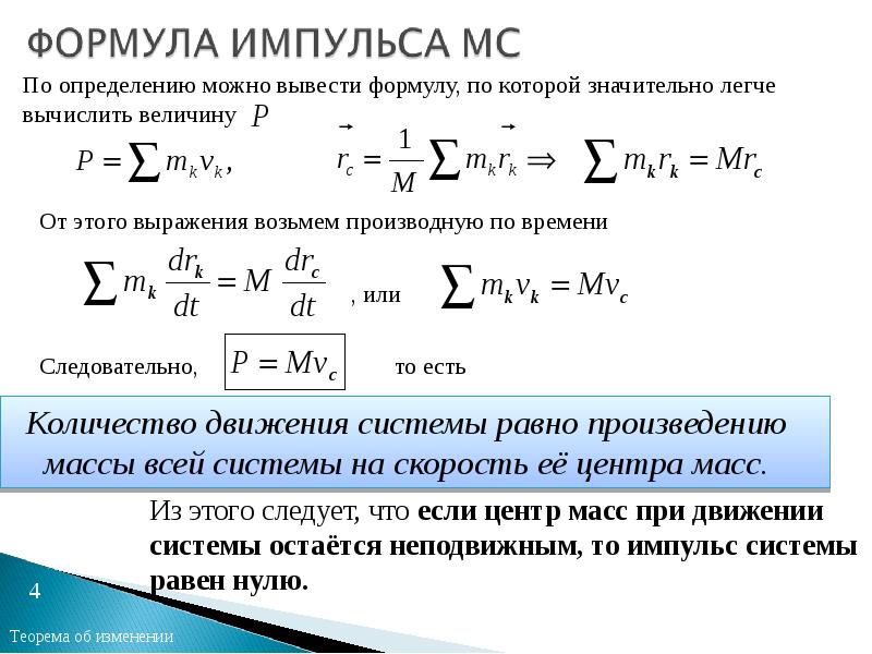 На сколько изменится импульс автомобиля. Изменение импульса формула. Формула нахождения импульса системы. Формула нахождения импульса силы. Формула для расчета импульса тела.