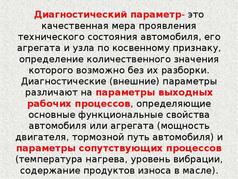 Проявить мера. Диагностические параметры. Косвенные диагностические параметры. Значения диагностических параметров. Диагностические параметры технического состояния сцепления.