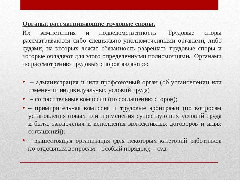 Рассматривается индивидуально. Органы рассматривающие трудовые споры. Трудовые споры Трудовое право. Трудовые споры понятие и виды. Понятие трудовых споров и их виды.