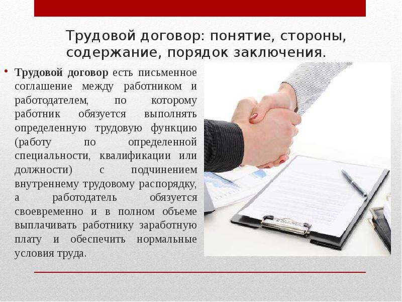 Нюансы трудового договора. Письменное соглашение между работником и работодателем. Трудовой договор картинки. Заключение трудового договора картинки. Трудовой договор понятие стороны и содержание.